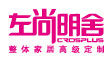 左尚明舍